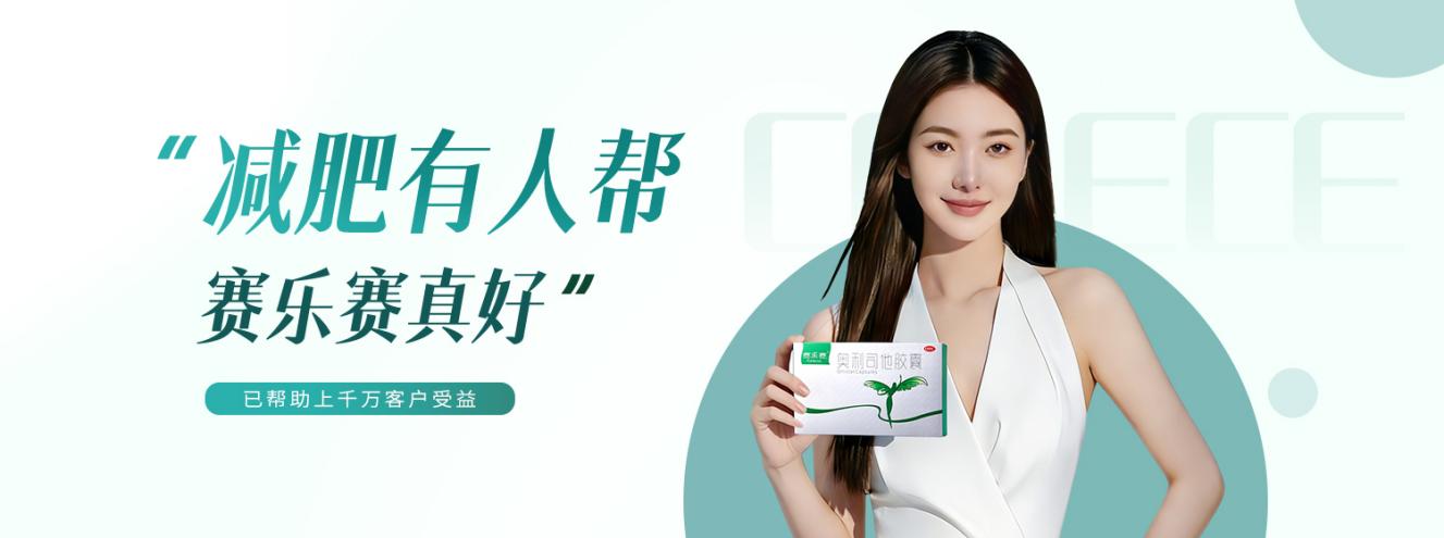 赛乐赛：年后瘦身的理想之选